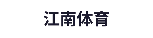 江南体育